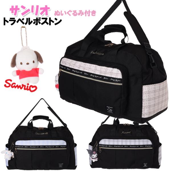 &lt;B&gt;サンリオのチャーム付きトラベルボストンバッグ★&lt;/B&gt;約４０リットル★サンリオのトラベルボストンバッグです。ポリ素材に可愛いぬいぐるみチャーム付き♪前にポケット＋大きいファスナーポケット、左右にオープンポケット...