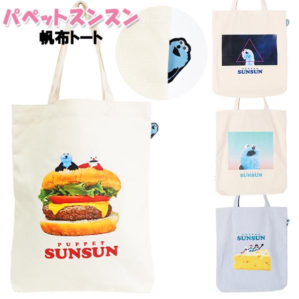 &lt;B&gt;[メール便発送OK・・・1点まで]&lt;/B&gt;※ご利用前に必ずメール便のご注意をご確認下さい。パペットスンスンの帆布トートです★キャラクターデザインとちらりとのぞくスンスンタグが可愛い♪スンスンタグは柄ごとにデザイ...