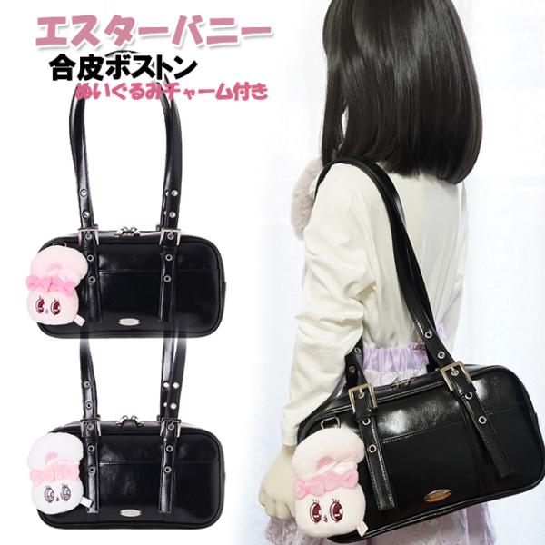 <B>ぬいぐるみチャーム付きバッグ★</B>エスターバニーの合皮ボストンです。合皮素材にロゴプレート付き♪ぬいぐるみチャームもポイントです★内生地はかわいい総柄デザイン♪バッグの開閉はファスナー開閉です。前にオープン...