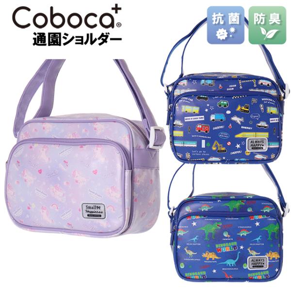 Coboca+コボカシリーズのノンキャラ総柄通園ショルダーです★ソフト合皮の本体＋抗菌・防臭加工された内生地仕様です。便利な前ポケットにはリフレクターワッペン付きです。※お名前タグは生産時期によりデザインが異なる場合があります。サイズ：横2...