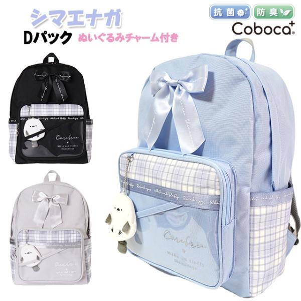 <B>シマエナガポーチ付きバッグ★</B>Coboca+コボカのシマエナガのぬいるぐみポーチ付きのＤパックです。ポリ素材にチェック柄、ちょこんと可愛いシマエナガ付き♪シマエナガは裏にファスナー付きのポーチになっていま...