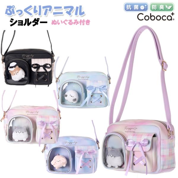 &lt;B&gt;ぬいぐるみ付きバッグ★&lt;/B&gt;C25137グラデを追加しました！Coboca+コボカのぷっくりアニマルぬいぐるみ付きショルダーバッグです。合皮素材にチェック柄、PVCポケットに可愛いぬいぐるみ入り♪前に小さいP...