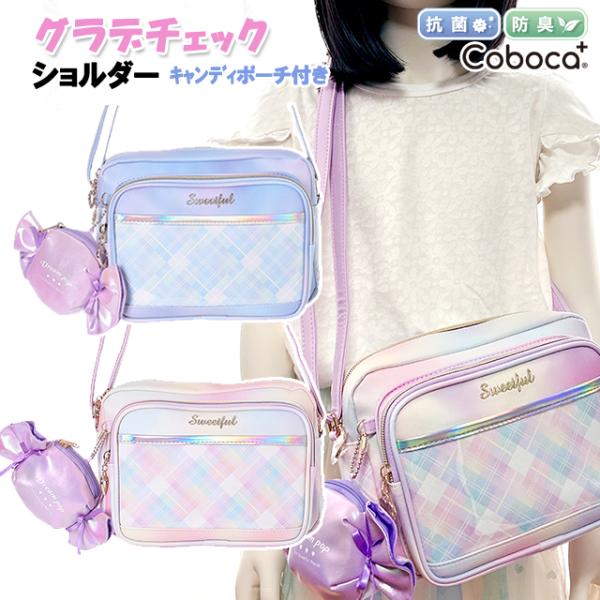 <B>キャンディチャームが可愛いバッグ★</B>Coboca+コボカのグラデチェック柄のショルダーバッグ♪合皮素材のグラデーション×チェック柄、取り外し可能なキャンディポーチチャーム付き♪前にPVCポケット＋出ポケッ...