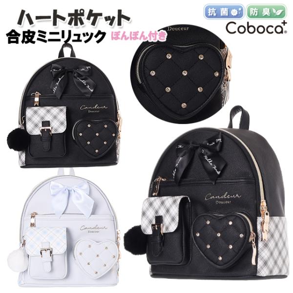 <B>ハートポケット＆ぽんぽん付きバッグ★</B>Coboca+コボカのビジュー付きハートポケットが可愛い♪合皮素材にチェック柄、取り外し可能なぽんぽんチャームも付いています！前にカブセポケット＋ハートポケット付き、...