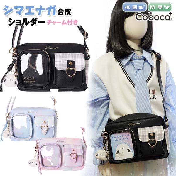 ショルダー シマエナガ 子供 キッズ 女の子 紐チャーム 付き 合皮 ダブルポケット Coboca+ コボカ 推し活 / 小学生 ティーン ジュニア かわいい おしゃれ