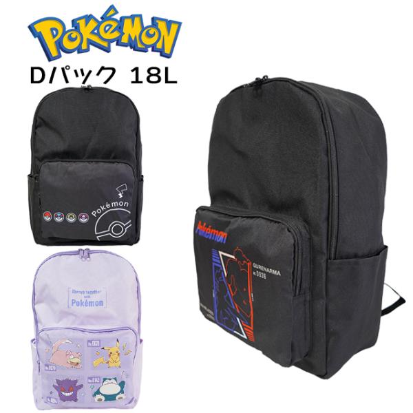 <B>可愛いポケモンデザイン★</B>約18リットル。ポケットモンスターのデイパックです。軽くて丈夫なポリエステル素材にポケモンデザインが可愛い♪外から見えずに安心♪バッグ内部にお名前タグ付きです。背面に保冷材用ポケ...