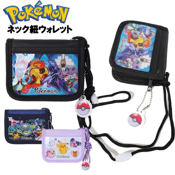 財布 キッズ 子供 ポケットモンスター ネック紐付き ウォレット / 子供