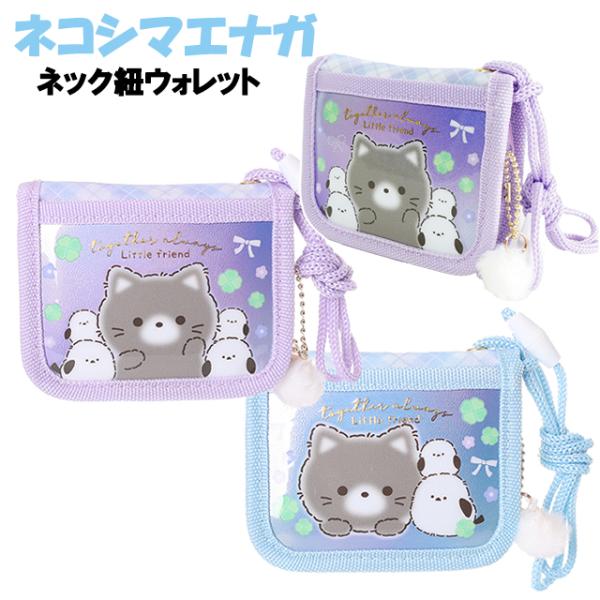財布 子供 キッズ 女の子 ネコ シマエナガ ネック紐付き ウォレット 二つ折り財布 / 小学生 ティーン ジュニア 女子 【メール便】
