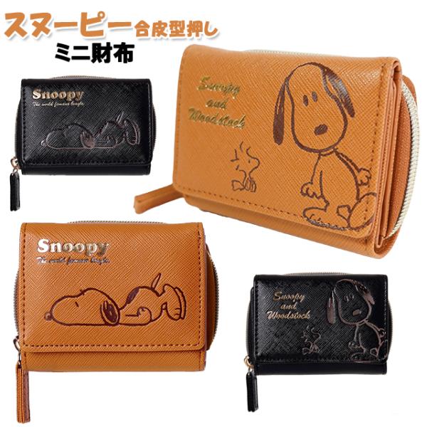 SNOOPY 財布 子供 キッズ 女の子 学生 スヌーピー 合皮 型押し