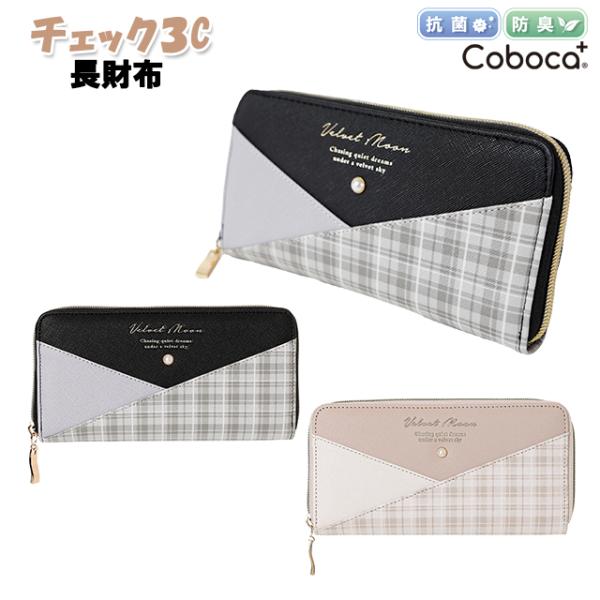 財布 子供 女の子 3カラー 合皮 チェック 柄 ロゴ 長財布 P Coboca+