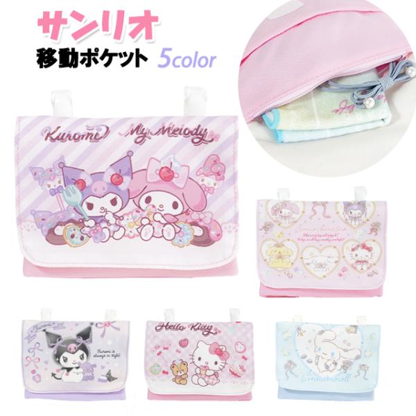 &lt;B&gt;[メール便発送OK・・・４点まで]&lt;/B&gt;※ご利用前に必ずメール便のご注意をご確認下さい。★新柄追加しました♪サンリオキャラクターの移動ポケットマルチポケットです。クリップでスカートやズボンにつけたり、バッグの...