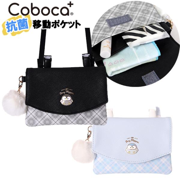 移動ポケット マルチポケット 女の子 ペンギン プレート チェック 柄 合皮 ショルダー紐 クリップ 付き Coboca+ / 子供 キッズ 小学生 女子 【メール便】