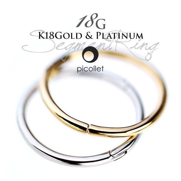 18G セグメントリング ワンタッチクリッカー K18 プラチナ フープ