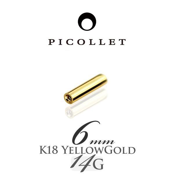 14G 6mm K18ストレートバーベル ボディピアス・軟骨ピアス : PICOLLET 
