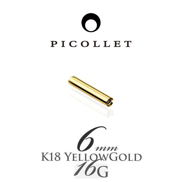 ボディピアス 軟骨ピアス 16Gバーベル 6mm K18 金属アレルギー対応 :k18-16g-barbell-6mm:picollet 通販  