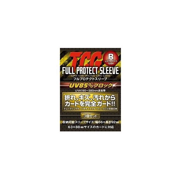 他サイト： フルプロテクトスリーブ レギュラー 3個セットの商品画像