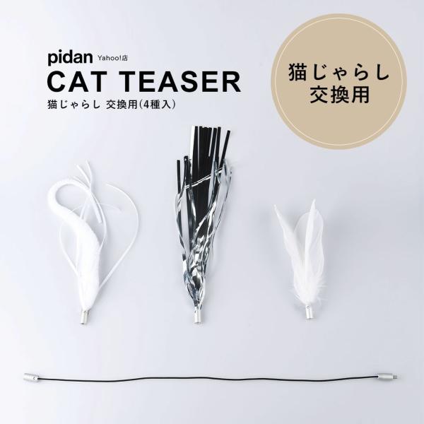 猫じゃらし 選べる交換用 4種入 Pidan ピダン 猫 おもちゃ 猫じゃらし ねこじゃらし おしゃれ ネコ 猫用 Buyee Buyee Japanese Proxy Service Buy From Japan Bot Online