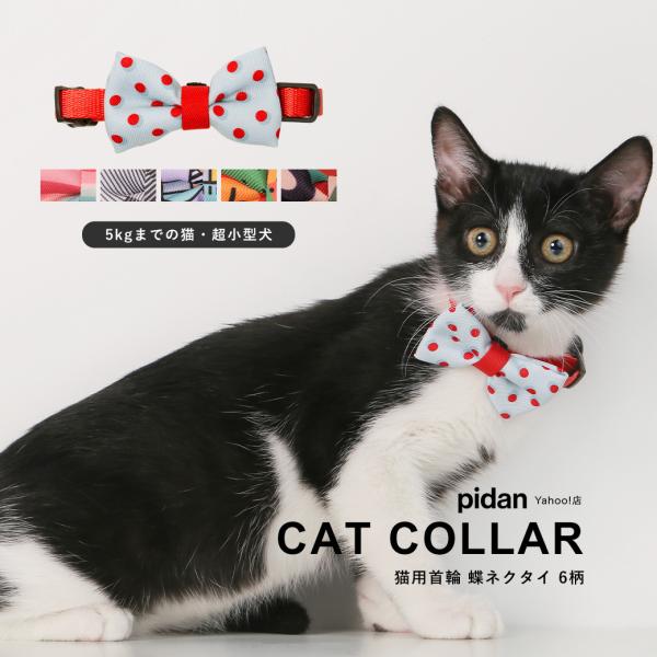 猫用首輪 蝶ネクタイ 6柄 Pidan ピダン 猫 首輪 おしゃれ リボン 安全 セーフティ 猫首輪 軽い ネコ 猫用 Dejapan Bid And Buy Japan With 0 Commission