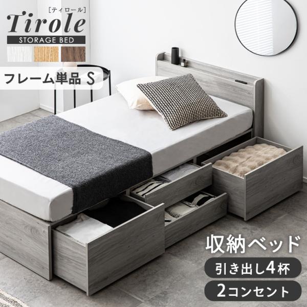 収納付きベッド 収納ベッド シングルベッド 収納 シングル ベッドフレーム すのこベッド 収納付き 大容量 すのこ ヘッドレス 引き出し Tiroleティロール 4色対応