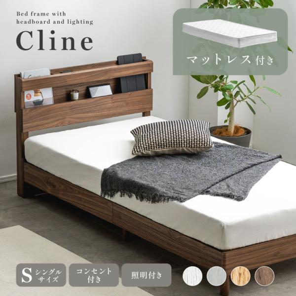 ベッドフレーム シングル 収納 すのこ シングルベッド マットレス付 宮付き コンセント 木製 Cline クライン + マットレス Ciel シエル 4色対応