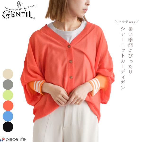 GENTIL ジャンティー カーディガン 配色リブ 2way シアー ニット