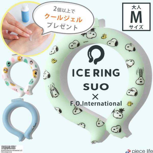 ICE RING アイスリング suo 正規品 公式 スヌーピー 子供 キッズ