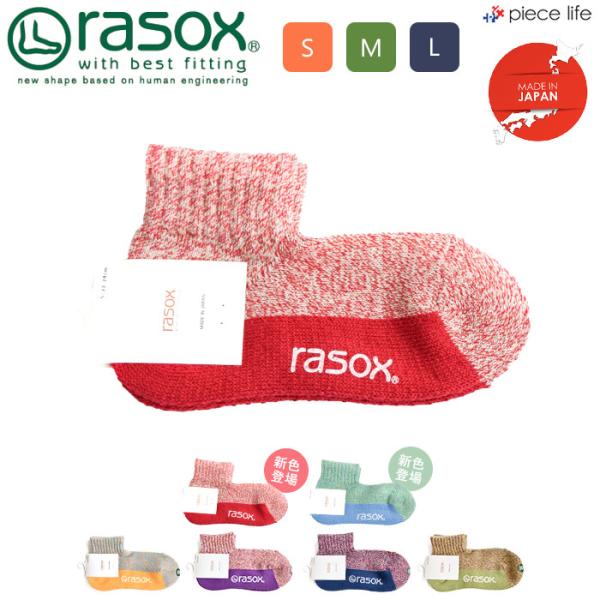 rasox ラソックス メランジカラー・アンクル ソックス 靴下 L字 rasox ラソックス メランジカラー・アンクル ソックス 靴下 L字