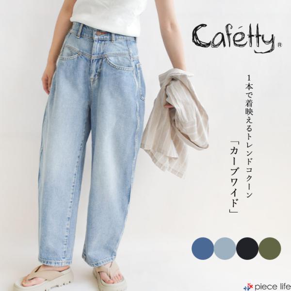 【新品】カフェッティ　テーパード　デニム　M 楽天市場】cafetty カフェッティ 【裾上げ無料】 パンツ テーパード