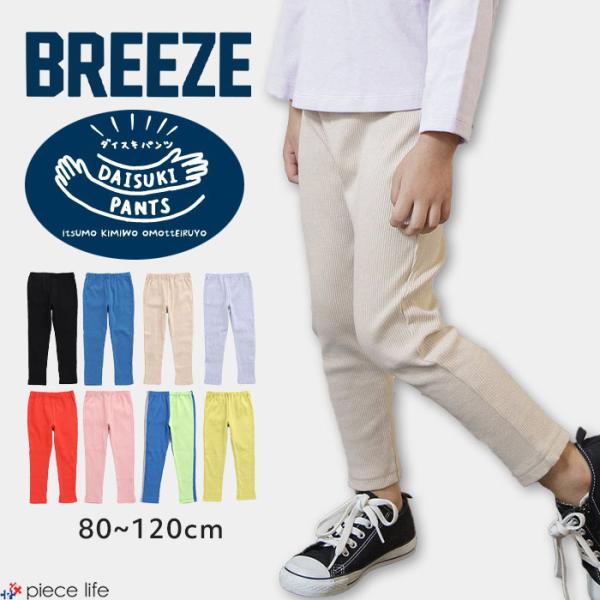 BREEZE 2024秋冬新作 ブリーズ ダイスキ DAISUKIパンツ リブ BREEZE 2024秋冬新作 ブリーズ ダイスキ DAISUKIパンツ リブ