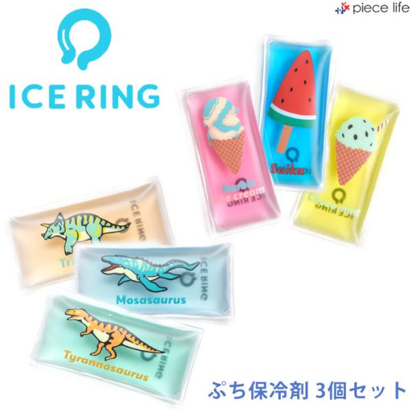 【新品未使用】ICE RINGアイスリング×3個セット l381813_2set.jpg