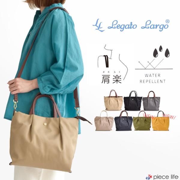 Legato Largo 2025新色追加 レガートラルゴ 肩楽 レディース