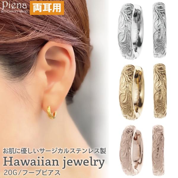 フープピアス リングピアス サージカルステンレス316L 金属アレルギー対応 ハワイアン 爆買