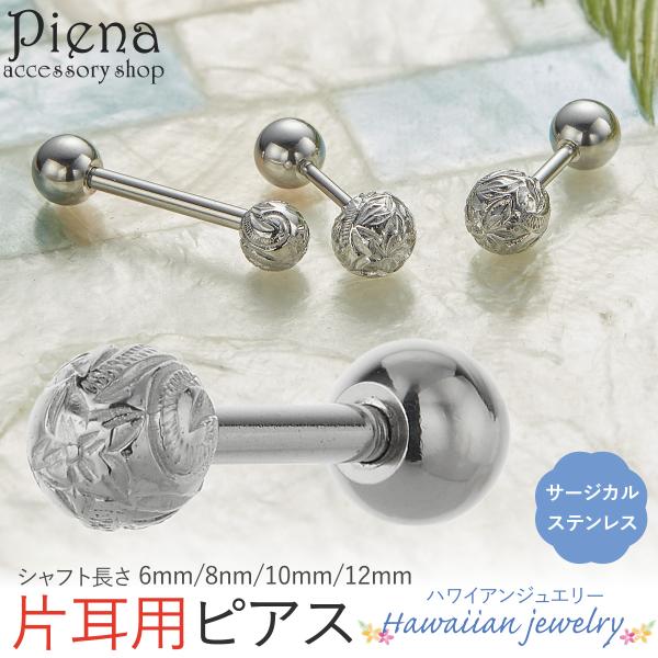 ピアス つけっぱなし 1個売り 片耳用 サージカルステンレス ハワイアンジュエリー ハワジュ ねじ式 丸玉 ボール 18G 16G 14G