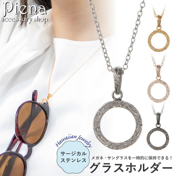 グラスホルダー ネックレス ペンダント レディース メンズ サージカルステンレス316L製 ハワイアンジュエリー 眼鏡ホルダー 金属アレルギー対応 ペアにも ギフト