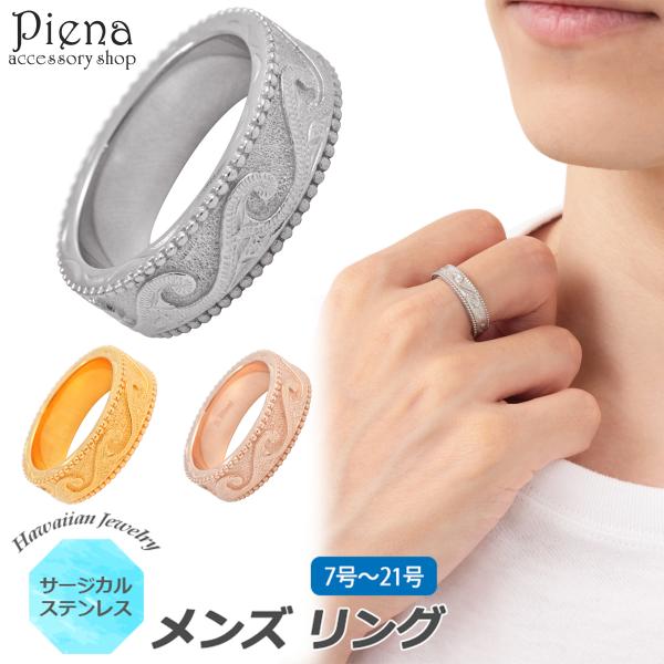 ハワイアンジュエリー ハワジュ リング メンズ 男性用 サージカルステンレス製 指輪 ミル打ち ミルグレイン スクロール ナル 波 彫り 彫刻 模様 爆買