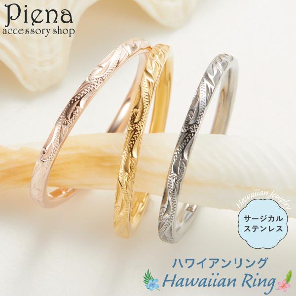 リング レディース メンズ サージカルステンレス316L製 ハワイアンジュエリー スクロール×マイレ 2mm 華奢 細身 波 植物 マイレ 爆買