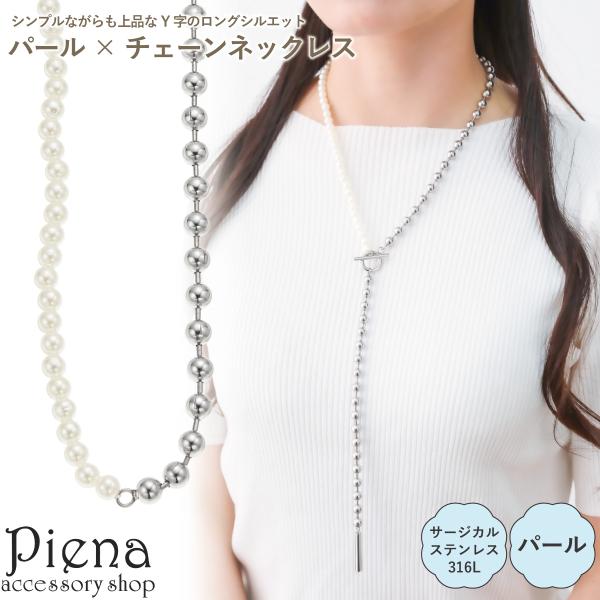 ネックレス レディース サージカルステンレス316L製 ボールチェーン パール ロング Y字 ラリアットネックレス マンテルパーツ ドレスに合う 爆買