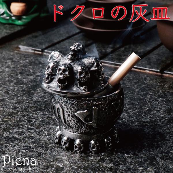 ガイコツの灰皿　置物　インテリア インテリア雑貨 インテリア小物 面白雑貨 おもしろ雑貨 灰皿