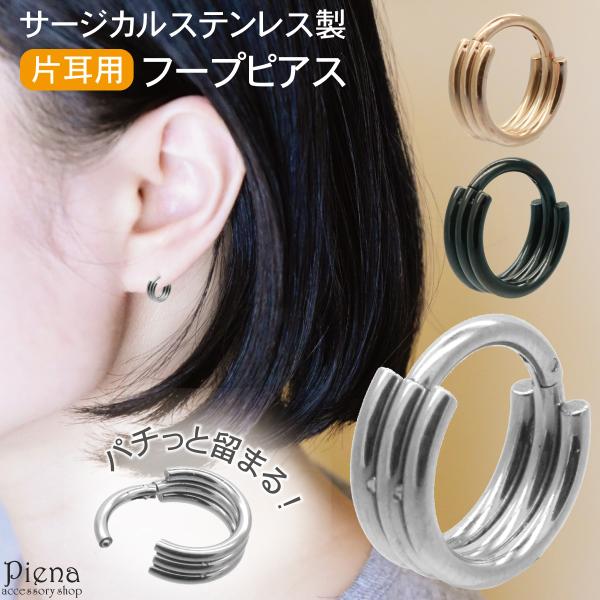 フープピアス サージカルステンレス 片耳用 1個売り セグメント 小さい