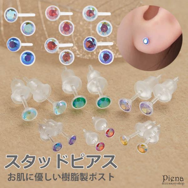 ピアス レディース ポリプロピレン樹脂 一粒 ミニ シンプル オシャレ お肌に優しい ボディピアス 両耳用 爆買
