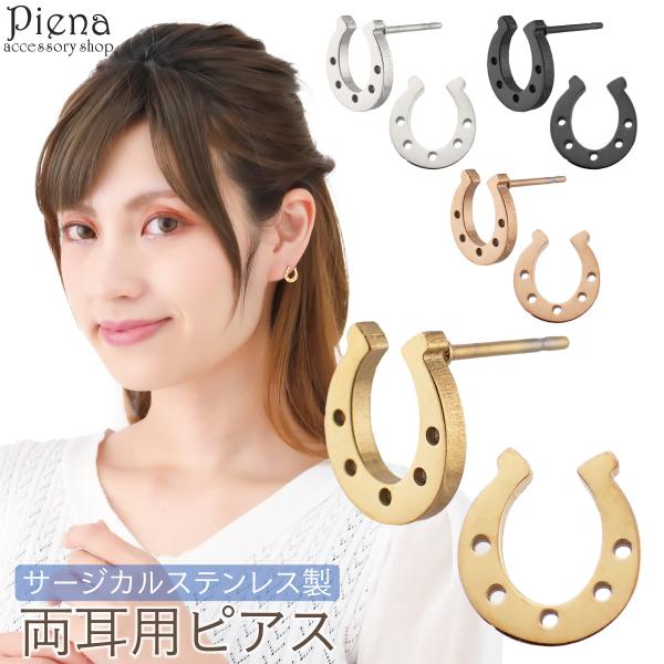 ピアス レディース サージカルステンレス製 ホースシュー 馬蹄 U字型 シンプル お肌に優しい 金属アレルギー対応 爆買