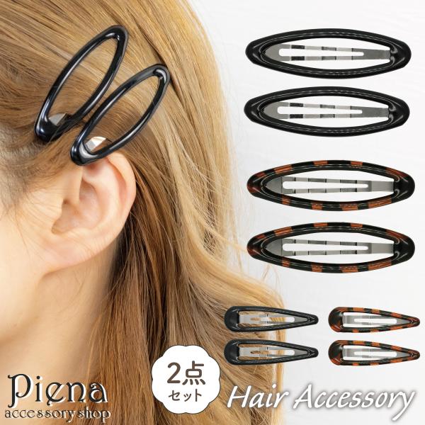 ヘアピン パッチン 2点セット パッチンピン パッチンどめ ヘアアクセサリー レディース ブラック べっ甲 シンプル 髪留め 長髪 ロングヘア 爆買