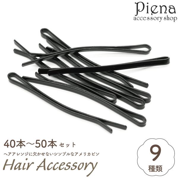 ヘアピン セット アメリカピン アメピン ヘアアクセサリー 40本 50本 ブラック 黒 ストレート シンプル アレンジ ズレにくい 髪留め 爆買