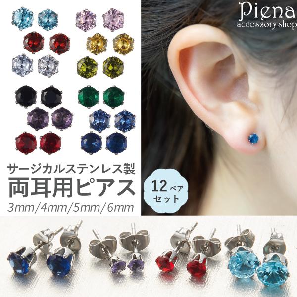 ピアスセット レディース サージカルステンレス製 キュービックジルコニア 12ペアセット 24個 一石 一粒 6本爪 金属アレルギー対応 誕生日 プレゼント 爆買