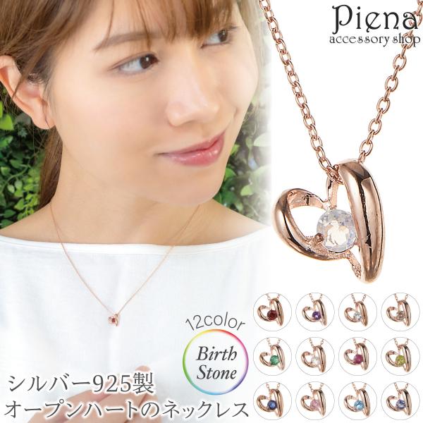 ネックレス ペンダント レディース シルバー925 誕生石 天然石 オープンハート ハート型 誕生石カラー バースデーカラー ワンストーン