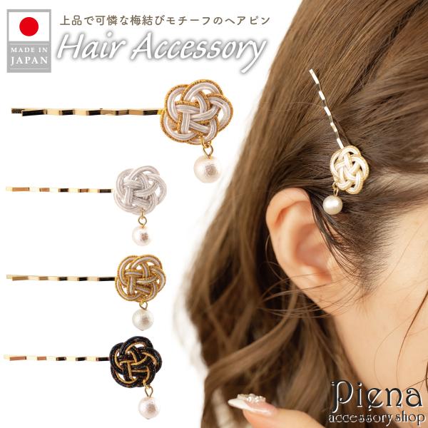 ヘアピン おしゃれ ヘアアクセサリー レディース 日本製 水引 梅結び 花 パール 春 髪留め 長髪 前髪 ロングヘア シンプル ドレスに合う