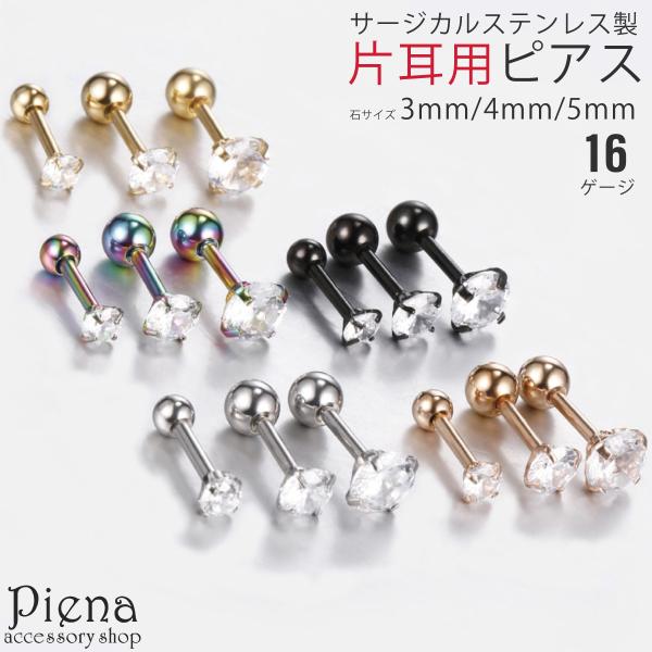 ピアス つけっぱなし 石 レディース メンズ 片耳用 1個売り ボディピアス 16ゲージ 1.2mm サージカルステンレス キュービックジルコニア 4本爪