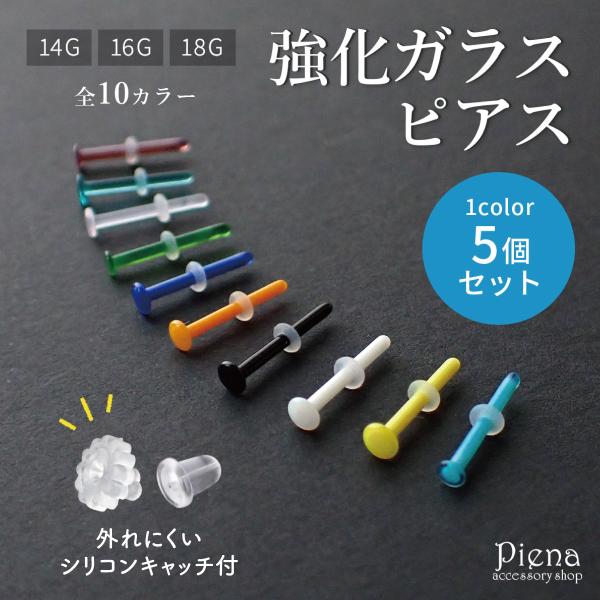 ガラスピアス 同色5本セット 18G 16G 14G 強化ガラス 金属アレルギー対応 リテーナー 目立ちにくいピアス ボディピアス 付けっぱなし クリアピアス ファーストピアス セカンドピアス 両耳用 学校 職場 福耳用【注意点】・こちらは...