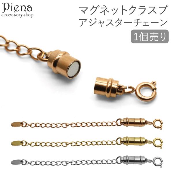 アジャスターチェーン マグネット クラスプ 1個売り サージカルステンレス316L お肌に優しい 金属アレルギー対応 ネックレス用 ブレスレット用