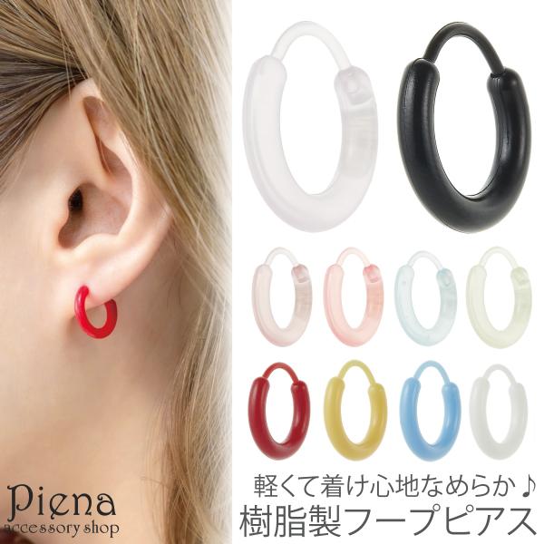 ピアス フープ つけっぱなし 樹脂 レディース メンズ 片耳用 1個売り マット クリア 軽量 外れにくい 落ちにくい